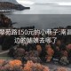 南昌翠苑路150元的小巷子:南昌站街边的姑娘去哪了