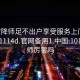 101空降师足不出户享受服务上门任你挑选1114d.官网备用1.中国:101空降师厉害吗