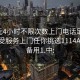 100元4小时不限次数上门电话足不出户享受服务上门任你挑选1114A.官网备用1.中: