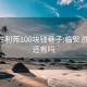 临安胜利苑100块钱巷子:临安 胜利苑 还有吗