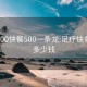 足疗300快餐500一条龙:足疗快餐一次多少钱