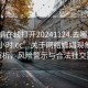 “嫖娼在线打开20241124.去哪里找合适24小时.cc”关于网络嫖娼现象的深度解析，风险警示与合法社交建议