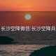 长沙空降微信:长沙空降兵