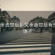 《父亲去世后》父亲逝世后有什么忌讳不