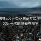 广州快餐200一次vx联系方式:初中生100元一次的快餐在哪里