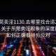 “东莞卖淫1130.去哪里找合适24小时.cc”关于东莞卖淫现象的深度探讨，如何正确看待与应对