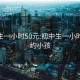 初中生一小时50元:初中生一小时50元约小孩