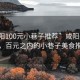 “咸阳100元小巷子推荐”咸阳美食之旅，百元之内的小巷子美食推荐