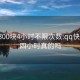 qq上300块4小时不限次数:qq快餐400四小时真的吗