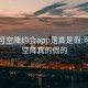 可约可空降约会app是真是假:可约可空降真的假的