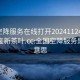 全国空降服务在线打开20241124.24小时品鉴新茶叶.cc:全国空降服务是什么意思