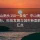 “中山南头150一条街”中山南头150一条街，科技发展与城市新面貌的交汇点