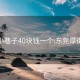 厚街小巷子40块钱一个:东莞厚街小巷