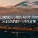 约附近100米100块钱4小时:约附近100米100块钱4小时在那里