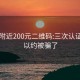 同城附近200元二维码:三次认证就可以约被骗了