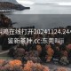 东莞叫鸡在线打开20241124.24小时品鉴新茶叶.cc:东莞叫ji