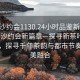 “长沙约会1130.24小时品鉴新茶叶.cc”长沙约会新篇章—探寻新茶叶品鉴之旅，探寻千年茶韵与都市节奏的完美融合