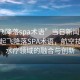 “起飞降落spa术语”当日新闻文章标题，起飞降落SPA术语，航空技术与水疗领域的融合与创新