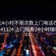 100元4小时不限次数上门电话在线打开20241124.上门服务24小时随叫随到.cc: