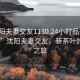 “沈阳夫妻交友1130.24小时品鉴新茶叶.cc”沈阳夫妻交友，新茶叶的品鉴之旅