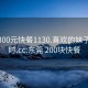 东莞300元快餐1130.喜欢的妹子24小时.cc:东莞 200块快餐