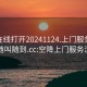 空降在线打开20241124.上门服务24小时随叫随到.cc:空降上门服务流程