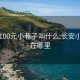 长安100元小巷子叫什么:长安小巷子在哪里