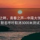 湘江之畔，青春之声—中南大学学子联名呼吁取消3000米测试