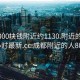 成都300块钱附近约1130.附近的人24小时最新.cc:成都附近的人800