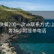 郴州快餐200一次vx联系方式:上门服务24小时接单电话