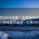 “抚顺300元快餐”抚顺特色快餐，体验一场味蕾的盛宴—仅需300元！