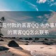 先办事后付款的黑客QQ:先办事后付款的黑客QQ怎么联系