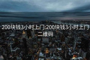 200块钱3小时上门:200块钱3小时上门二维码