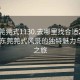 “东莞莞式1130.去哪里找合适24小时.cc”东莞莞式风景的独特魅力与探索之旅