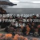 “南京鼓楼区小巷子200元”南京鼓楼区小巷子的秘密，一场关于200元的故事探索