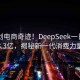 00后创电商奇迹！DeepSeek一日狂销3.3亿，揭秘新一代消费力量