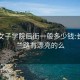 长沙女子学院后街一般多少钱:长沙玉兰路有漂亮的么