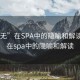 “上无”在SPA中的隐喻和解读:上无在spa中的隐喻和解读