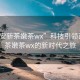 “西安新茶嫩茶wx”科技引领西安新茶嫩茶wx的新时代之旅