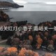 嘉峪关红灯小巷子:嘉峪关一条街