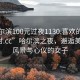 “哈尔滨100元过夜1130.喜欢的妹子24小时.cc”哈尔滨之夜，邂逅美丽的风景与心仪的女子