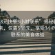 “588元快餐3小时联系”揭秘新型快餐服务，仅需588元，享受3小时极速联系的美食体验