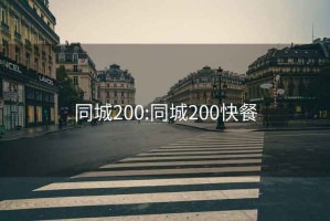 同城200:同城200快餐