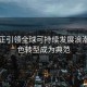 中国正引领全球可持续发展浪潮，绿色转型成为典范