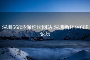 深圳668环保论坛网站:深圳新环保668论坛