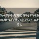 高端茶vx的预约方式在线打开20241124.去哪里找合适24小时.cc:高档茶饮预订