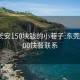 东莞长安150块钱的小巷子:东莞长安200快餐联系