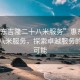 “惠东吉隆二十八米服务”惠东吉隆二十八米服务，探索卓越服务的无限可能