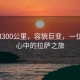 徒步3300公里，容貌巨变，一位男子心中的拉萨之旅