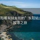 “东阳哪有站大街的”东阳站大街的探寻之旅